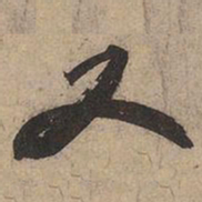 苏轼又书法图片
