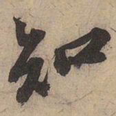 苏轼知书法图片