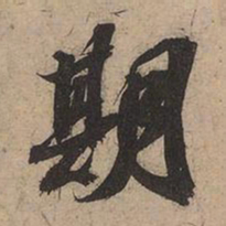 苏轼期书法图片