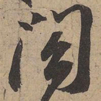 苏轼阁书法图片