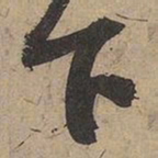苏轼下书法图片