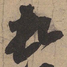 苏轼顿书法图片