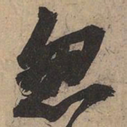 苏轼忽书法图片