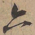 苏轼六书法图片