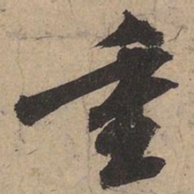苏轼重书法图片
