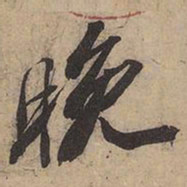 苏轼晚书法图片