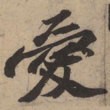 苏轼爱书法图片