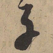 苏轼子书法图片