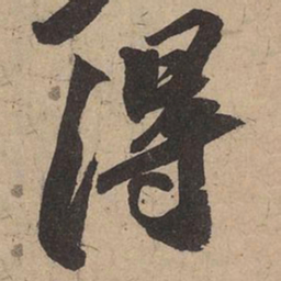 苏轼得书法图片