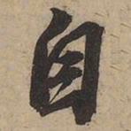 苏轼自书法图片