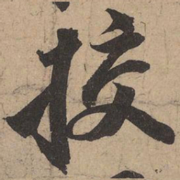 苏轼校书法图片