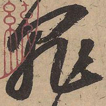 苏轼罪书法图片