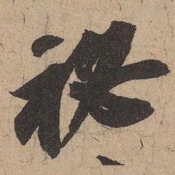 苏轼秘书法图片