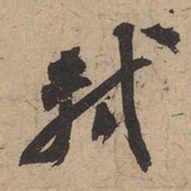 苏轼轼书法图片