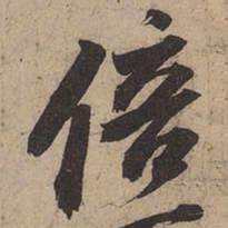 苏轼倍书法图片