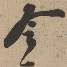 苏轼令书法图片
