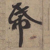 苏轼纸书法图片