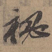 苏轼秘书法图片