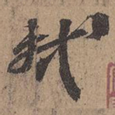 苏轼轼书法图片