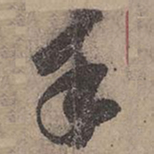 苏轼手书法图片