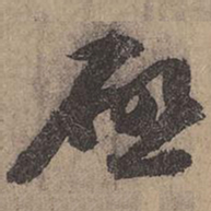 苏轼启书法图片