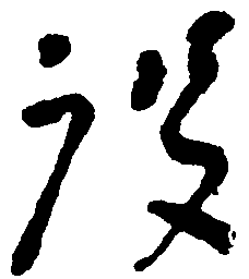 毛泽东设书法图片