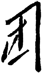 毛泽东团书法图片
