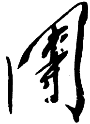 毛泽东团书法图片