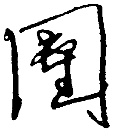毛泽东团书法图片