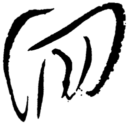 毛泽东回书法图片
