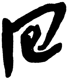 毛泽东回书法图片
