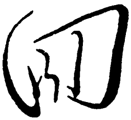 毛泽东回书法图片