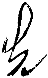 毛泽东先书法图片