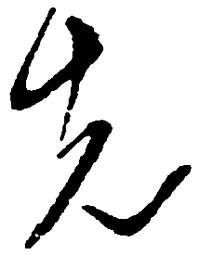 毛泽东先书法图片