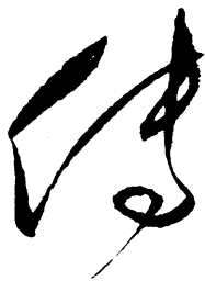毛泽东传书法图片