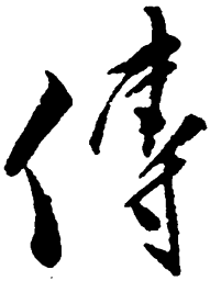 毛泽东传书法图片