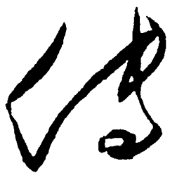 毛泽东传书法图片