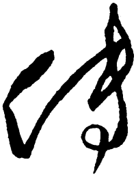 毛泽东传书法图片