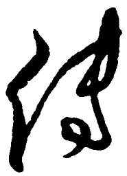 毛泽东传书法图片