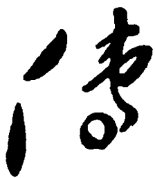 毛泽东传书法图片