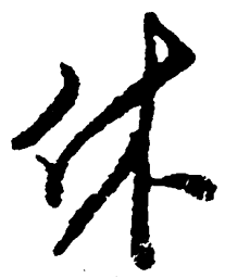 王宠㑏书法图片