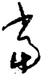 毛泽东当书法图片