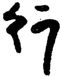 毛泽东行书法图片