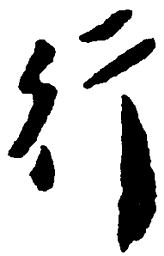 毛泽东行书法图片