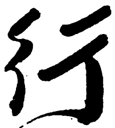 毛泽东行书法图片