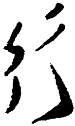 毛泽东行书法图片