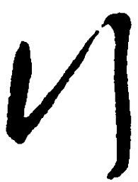毛泽东行书法图片