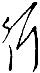 毛泽东行书法图片