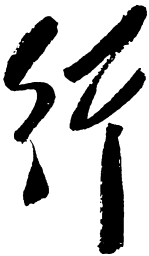 毛泽东行书法图片