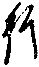 毛泽东行书法图片